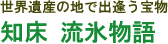 世界遺産の地で出逢う宝物 知床 流氷物語