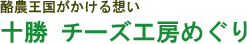 酪農王国がかける想い 十勝 チーズ工房巡り