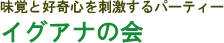 味覚と好奇心を刺激するパーティー イグアナの会
