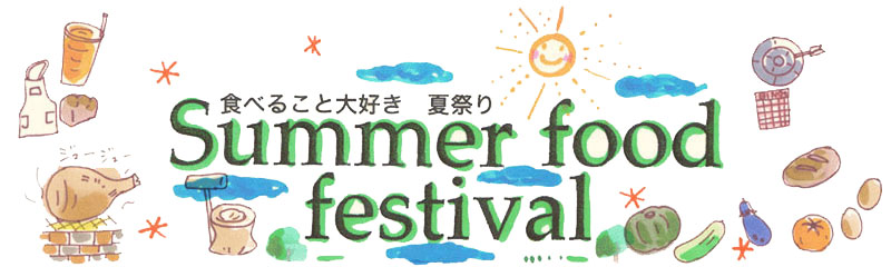 Summer food festival Hׂ邱ƑDčՂ