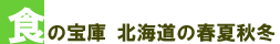 食の宝庫 北海道の春夏秋冬
